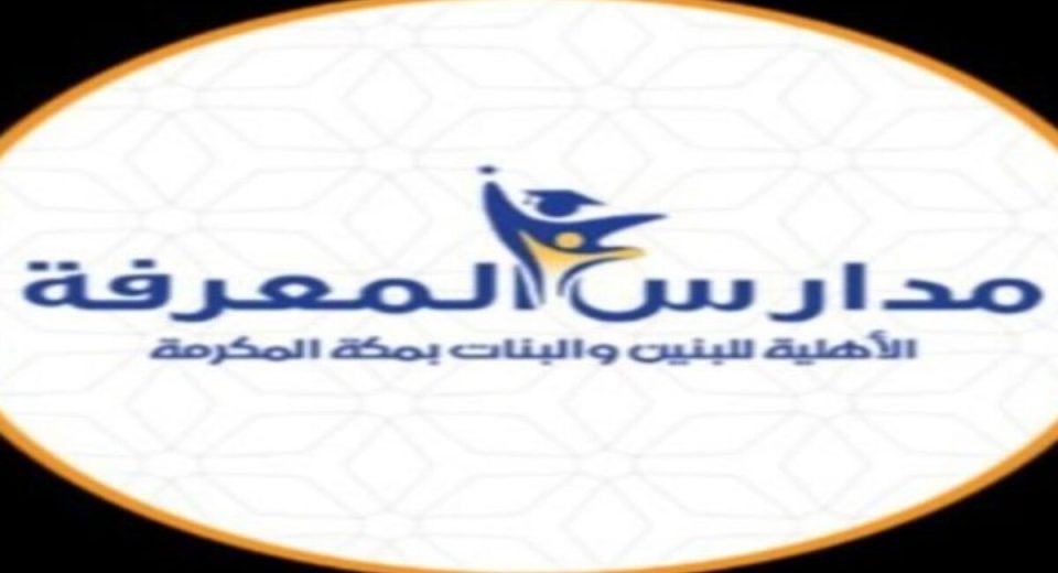 وظائف إدارية و تعليمية في مدارس المعرفة بمكة