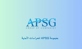 وظائف حراسات أمنية في مجموعة APSG للحراسات الأمنية