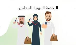 التسجيل في اختبار الرخصة المهنية للمعلمين