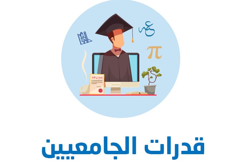 شروط اختبار القدرات العامة للجامعيين 