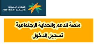 منصة الدعم والحماية الاجتماعية تسجيل الدخول