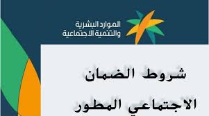 شروط الضمان الاجتماعي المطور