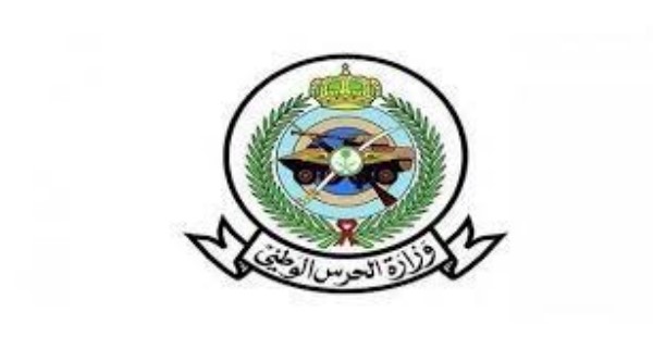 وظائف وزارة الحرس الوطني بالمراتب السادسة والسابعة والثامنة ووظائف اكاديمية
