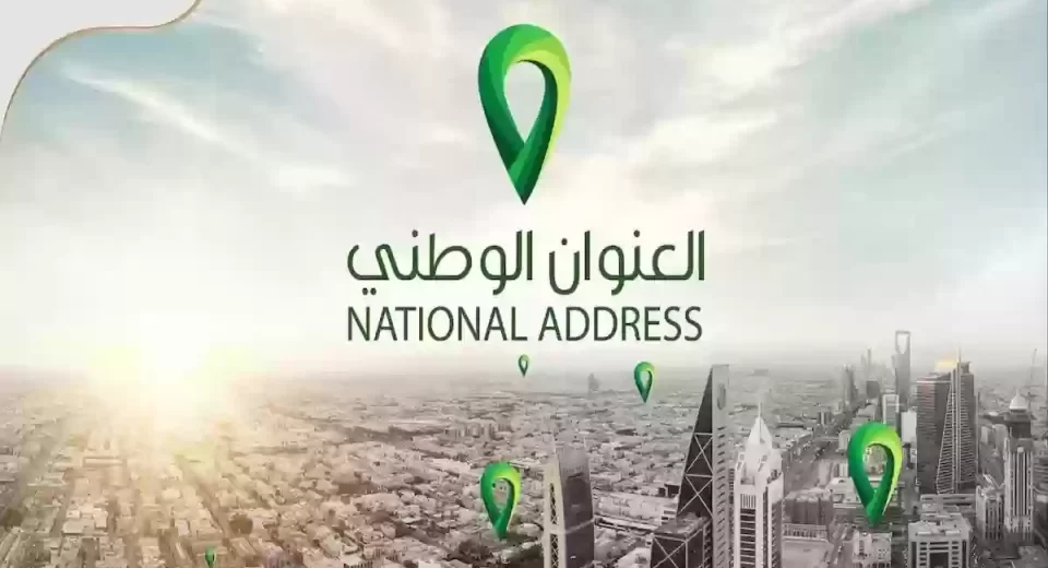 خطوات الحصول على العنوان الوطني سبل